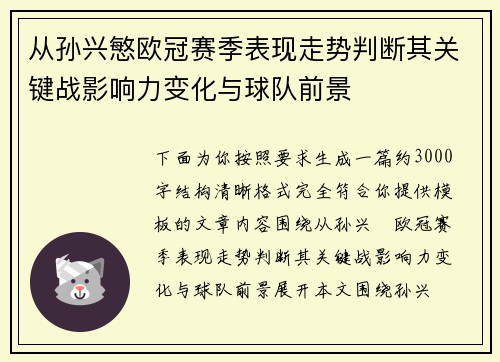 从孙兴慜欧冠赛季表现走势判断其关键战影响力变化与球队前景 从孙兴慜欧冠赛季表现走势判断其关键战影响力变化与球队前景