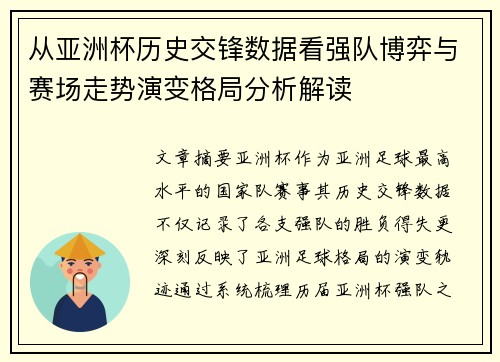从亚洲杯历史交锋数据看强队博弈与赛场走势演变格局分析解读