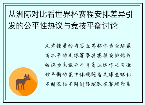从洲际对比看世界杯赛程安排差异引发的公平性热议与竞技平衡讨论