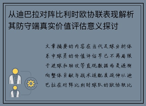 从迪巴拉对阵比利时欧协联表现解析其防守端真实价值评估意义探讨 从迪巴拉对阵比利时欧协联表现解析其防守端真实价值评估意义探讨