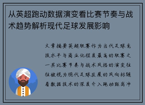 从英超跑动数据演变看比赛节奏与战术趋势解析现代足球发展影响