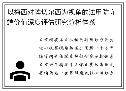 以梅西对阵切尔西为视角的法甲防守端价值深度评估研究分析体系