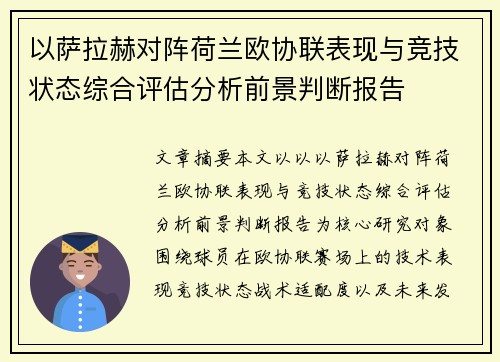 以萨拉赫对阵荷兰欧协联表现与竞技状态综合评估分析前景判断报告 以萨拉赫对阵荷兰欧协联表现与竞技状态综合评估分析前景判断报告