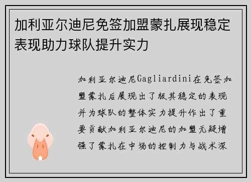 加利亚尔迪尼免签加盟蒙扎展现稳定表现助力球队提升实力