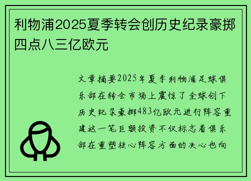 利物浦2025夏季转会创历史纪录豪掷四点八三亿欧元