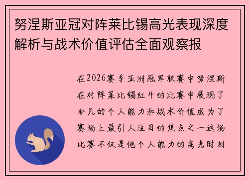 努涅斯亚冠对阵莱比锡高光表现深度解析与战术价值评估全面观察报