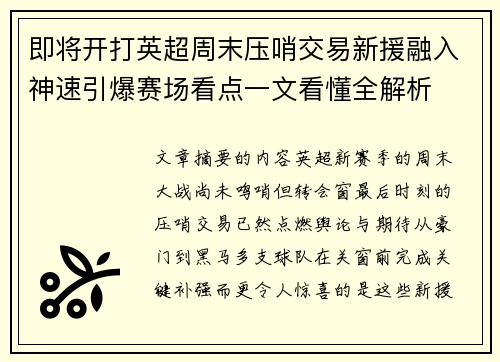即将开打英超周末压哨交易新援融入神速引爆赛场看点一文看懂全解析