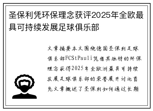圣保利凭环保理念获评2025年全欧最具可持续发展足球俱乐部 圣保利凭环保理念获评2025年全欧最具可持续发展足球俱乐部