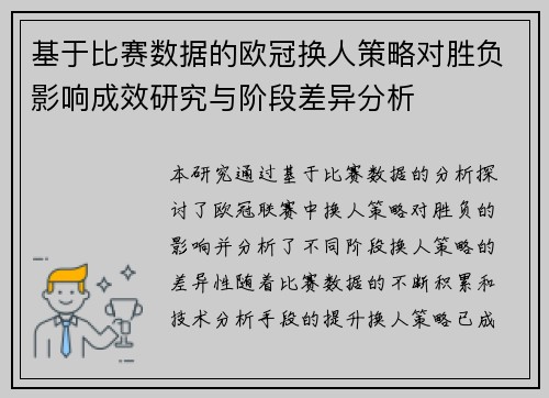 基于比赛数据的欧冠换人策略对胜负影响成效研究与阶段差异分析 基于比赛数据的欧冠换人策略对胜负影响成效研究与阶段差异分析