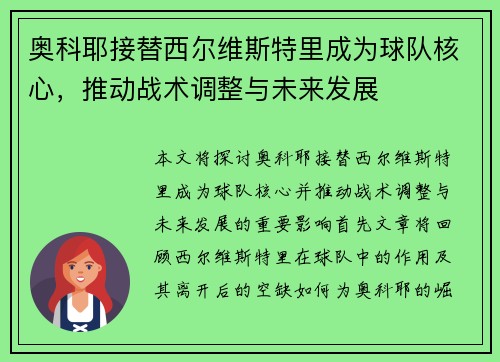 奥科耶接替西尔维斯特里成为球队核心，推动战术调整与未来发展