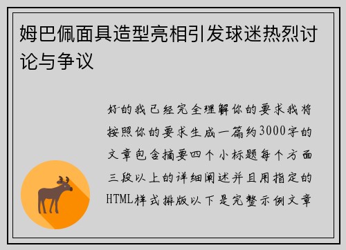 姆巴佩面具造型亮相引发球迷热烈讨论与争议