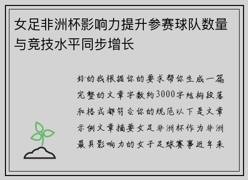 女足非洲杯影响力提升参赛球队数量与竞技水平同步增长 女足非洲杯影响力提升参赛球队数量与竞技水平同步增长