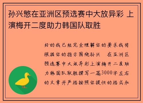 孙兴慜在亚洲区预选赛中大放异彩 上演梅开二度助力韩国队取胜