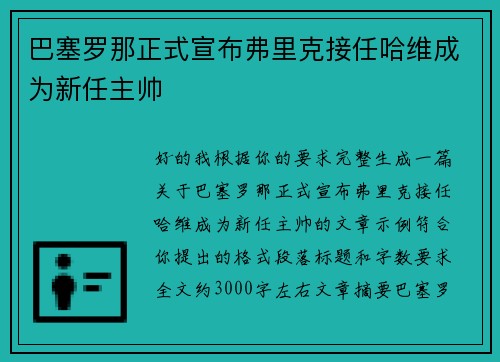 巴塞罗那正式宣布弗里克接任哈维成为新任主帅