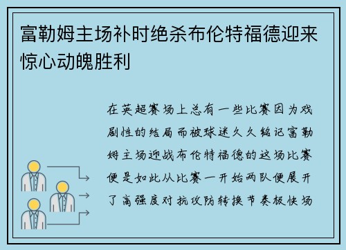 富勒姆主场补时绝杀布伦特福德迎来惊心动魄胜利