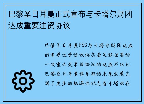 巴黎圣日耳曼正式宣布与卡塔尔财团达成重要注资协议