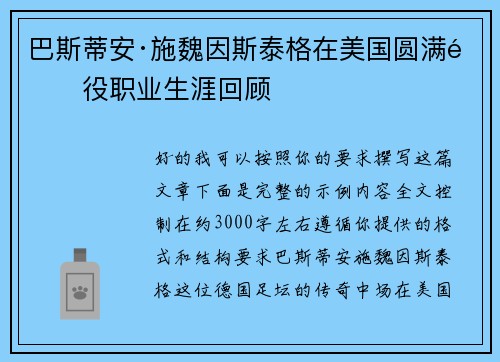 巴斯蒂安·施魏因斯泰格在美国圆满退役职业生涯回顾