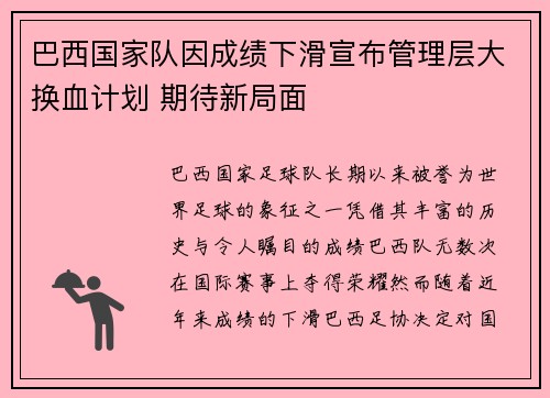 巴西国家队因成绩下滑宣布管理层大换血计划 期待新局面