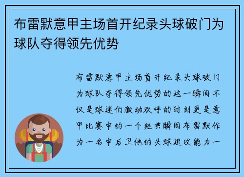 布雷默意甲主场首开纪录头球破门为球队夺得领先优势 布雷默意甲主场首开纪录头球破门为球队夺得领先优势