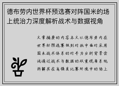 德布劳内世界杯预选赛对阵国米的场上统治力深度解析战术与数据视角