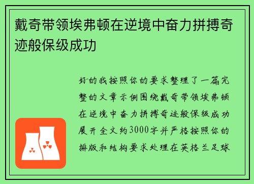 戴奇带领埃弗顿在逆境中奋力拼搏奇迹般保级成功
