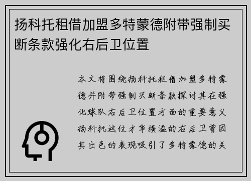 扬科托租借加盟多特蒙德附带强制买断条款强化右后卫位置