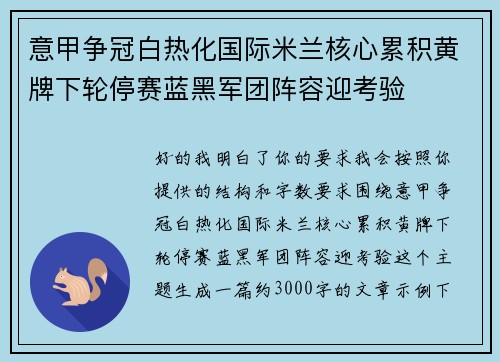 意甲争冠白热化国际米兰核心累积黄牌下轮停赛蓝黑军团阵容迎考验 意甲争冠白热化国际米兰核心累积黄牌下轮停赛蓝黑军团阵容迎考验