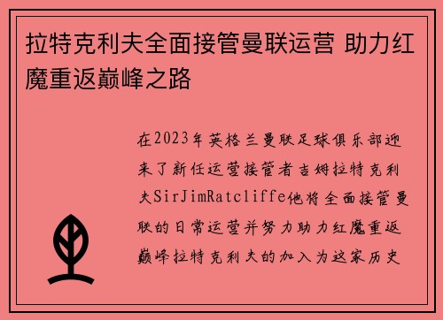拉特克利夫全面接管曼联运营 助力红魔重返巅峰之路