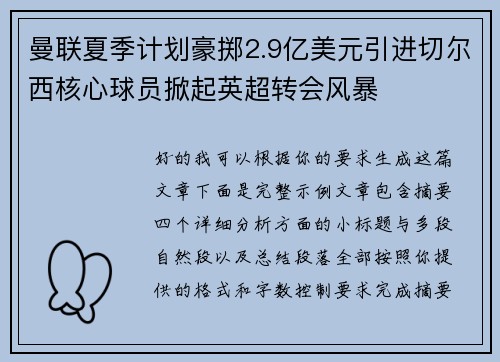 曼联夏季计划豪掷2.9亿美元引进切尔西核心球员掀起英超转会风暴 曼联夏季计划豪掷2.9亿美元引进切尔西核心球员掀起英超转会风暴