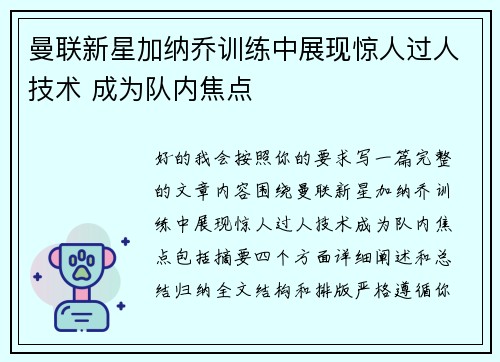 曼联新星加纳乔训练中展现惊人过人技术 成为队内焦点 曼联新星加纳乔训练中展现惊人过人技术 成为队内焦点