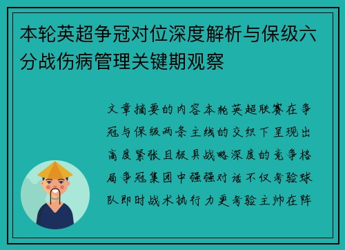 本轮英超争冠对位深度解析与保级六分战伤病管理关键期观察