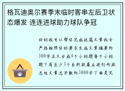 格瓦迪奥尔赛季末临时客串左后卫状态爆发 连连进球助力球队争冠