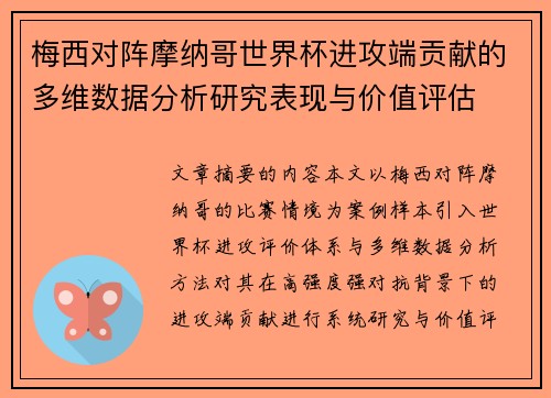 梅西对阵摩纳哥世界杯进攻端贡献的多维数据分析研究表现与价值评估 梅西对阵摩纳哥世界杯进攻端贡献的多维数据分析研究表现与价值评估