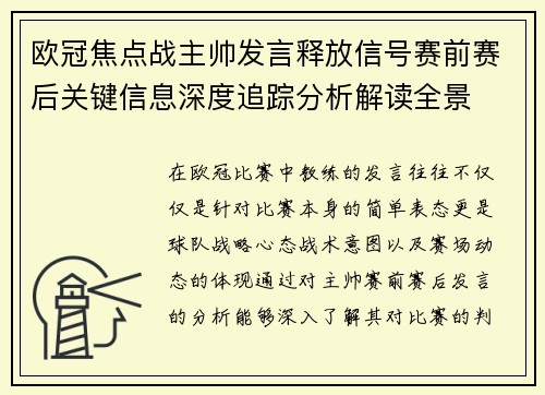 欧冠焦点战主帅发言释放信号赛前赛后关键信息深度追踪分析解读全景 欧冠焦点战主帅发言释放信号赛前赛后关键信息深度追踪分析解读全景