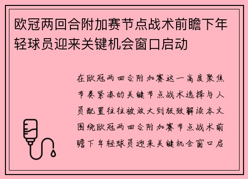 欧冠两回合附加赛节点战术前瞻下年轻球员迎来关键机会窗口启动 欧冠两回合附加赛节点战术前瞻下年轻球员迎来关键机会窗口启动
