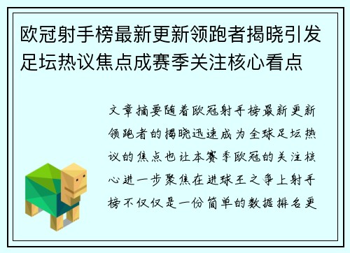 欧冠射手榜最新更新领跑者揭晓引发足坛热议焦点成赛季关注核心看点 欧冠射手榜最新更新领跑者揭晓引发足坛热议焦点成赛季关注核心看点