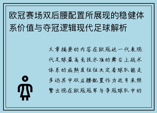 欧冠赛场双后腰配置所展现的稳健体系价值与夺冠逻辑现代足球解析 欧冠赛场双后腰配置所展现的稳健体系价值与夺冠逻辑现代足球解析