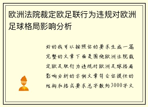 欧洲法院裁定欧足联行为违规对欧洲足球格局影响分析 欧洲法院裁定欧足联行为违规对欧洲足球格局影响分析