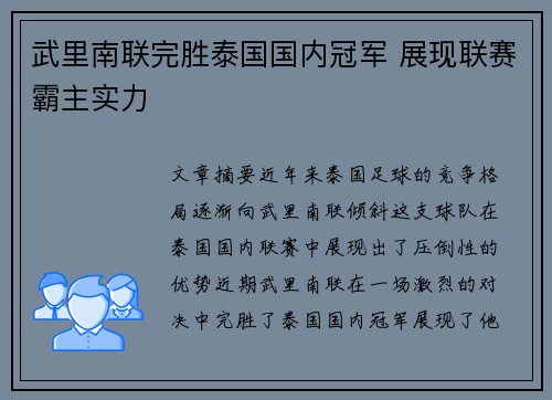 武里南联完胜泰国国内冠军 展现联赛霸主实力 武里南联完胜泰国国内冠军 展现联赛霸主实力