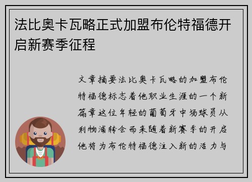 法比奥卡瓦略正式加盟布伦特福德开启新赛季征程 法比奥卡瓦略正式加盟布伦特福德开启新赛季征程