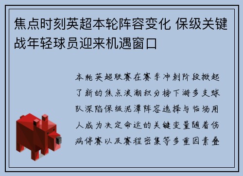 焦点时刻英超本轮阵容变化 保级关键战年轻球员迎来机遇窗口 焦点时刻英超本轮阵容变化 保级关键战年轻球员迎来机遇窗口
