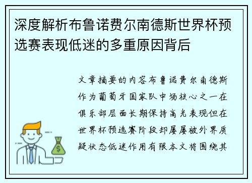 深度解析布鲁诺费尔南德斯世界杯预选赛表现低迷的多重原因背后 深度解析布鲁诺费尔南德斯世界杯预选赛表现低迷的多重原因背后