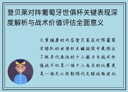 登贝莱对阵葡萄牙世俱杯关键表现深度解析与战术价值评估全面意义