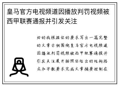 皇马官方电视频道因播放判罚视频被西甲联赛通报并引发关注