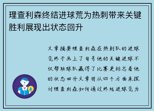 理查利森终结进球荒为热刺带来关键胜利展现出状态回升