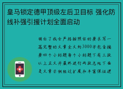 皇马锁定德甲顶级左后卫目标 强化防线补强引援计划全面启动