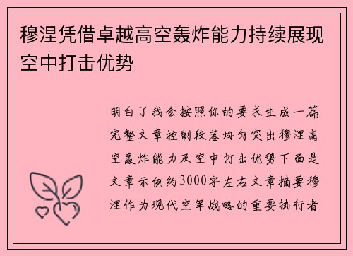 穆涅凭借卓越高空轰炸能力持续展现空中打击优势