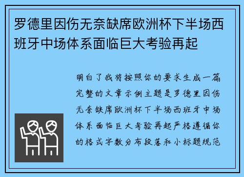 罗德里因伤无奈缺席欧洲杯下半场西班牙中场体系面临巨大考验再起