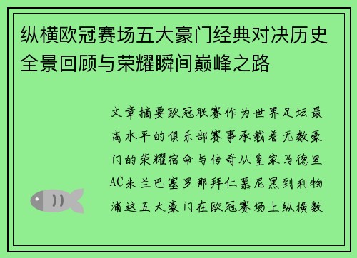 纵横欧冠赛场五大豪门经典对决历史全景回顾与荣耀瞬间巅峰之路