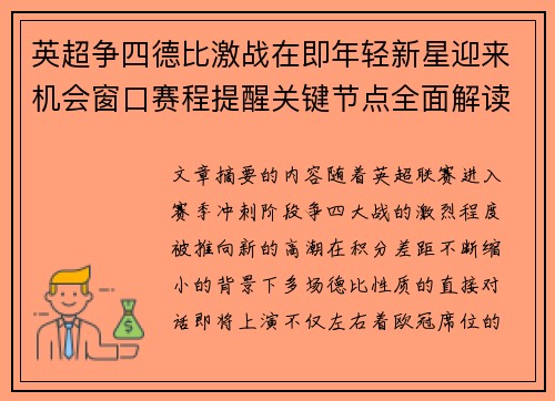 英超争四德比激战在即年轻新星迎来机会窗口赛程提醒关键节点全面解读